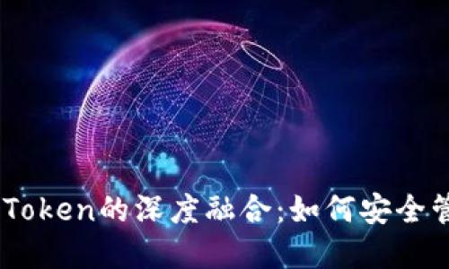 揭秘区块链与ImToken的深度融合：如何安全管理你的数字资产