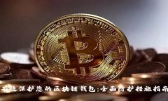有效保护您的区块链钱包：全面防护措施指南