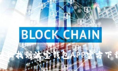 如何轻松找到波宝钱包APP官方下载地址