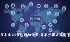 如何导出IM钱包的助记词：简单步骤与注意事项