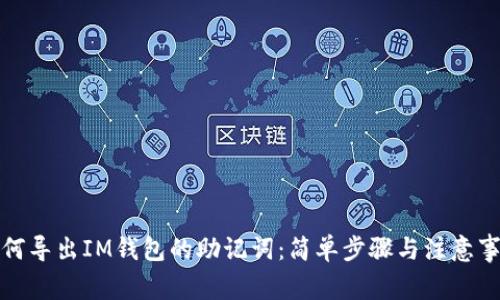 如何导出IM钱包的助记词：简单步骤与注意事项