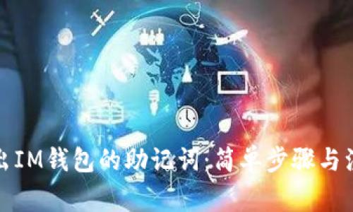 如何导出IM钱包的助记词：简单步骤与注意事项
