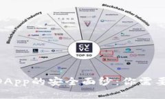 揭开imToken上DApp的安全面纱：你需要知道的所有信