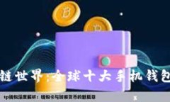 畅游区块链世界：全球十大手机钱包全面解析