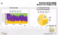 如何保护您的imToken钱包安全：全面指南