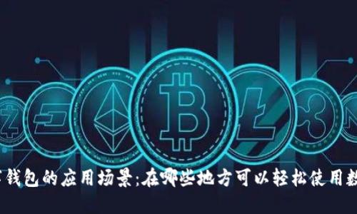 探索数字钱包的应用场景：在哪些地方可以轻松使用数字钱包？