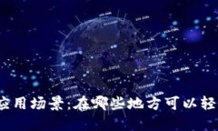 探索数字钱包的应用场景：在哪些地方可以轻松