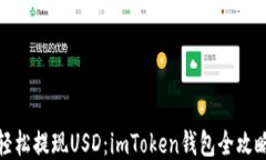 轻松提现USD：imToken钱包全攻略