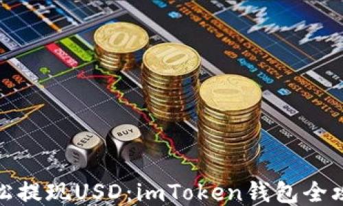 
轻松提现USD：imToken钱包全攻略