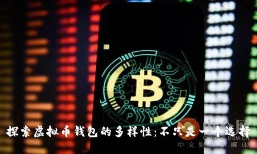 探索虚拟币钱包的多样性：不只是一个选择