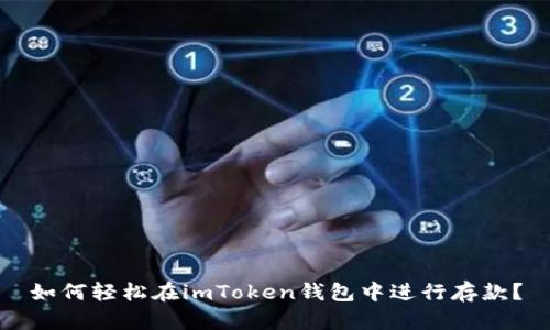 如何轻松在imToken钱包中进行存款？