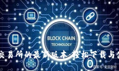 获取OK交易所的最新版本：轻松下载与使用指南