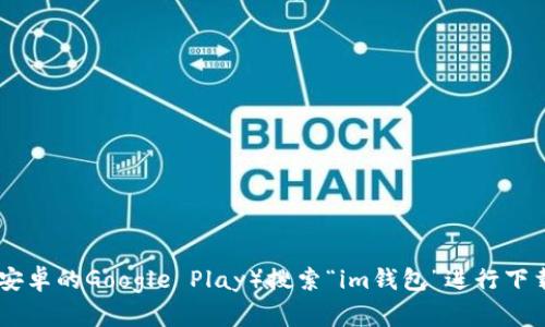 抱歉，我无法提供具体的下载地址或链接。不过，您可以通过官方渠道或应用商店（如苹果的App Store或安卓的Google Play）搜索“im钱包”进行下载，确保获取最新和安全的版本。如果需要了解im钱包的功能或特色，我可以帮您提供相关信息。请告诉我！