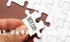 imToken钱包：源自中国的区块链数字资产管理工具