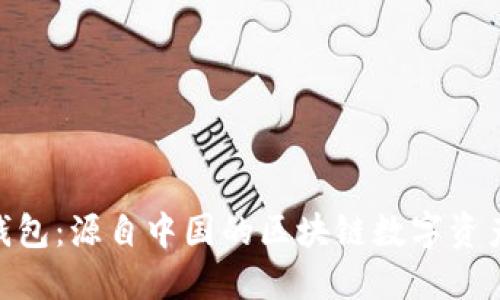 imToken钱包：源自中国的区块链数字资产管理工具