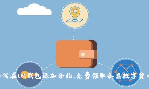 如何在IM钱包添加合约，免费领取各类数字货币！