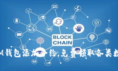 如何在IM钱包添加合约，免费领取各类数字货币！