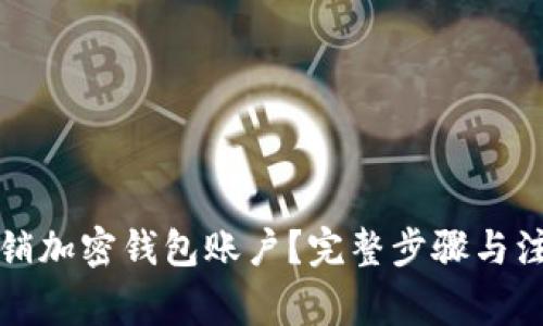 如何注销加密钱包账户？完整步骤与注意事项
