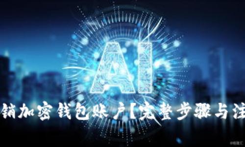 如何注销加密钱包账户？完整步骤与注意事项