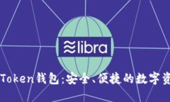 全面揭秘imToken钱包：安全、便捷的数字资产管理