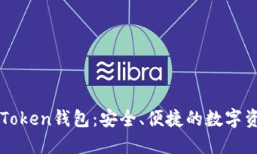 全面揭秘imToken钱包：安全、便捷的数字资产管理利器