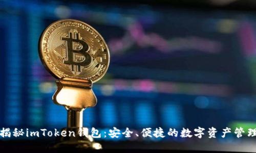 全面揭秘imToken钱包：安全、便捷的数字资产管理利器
