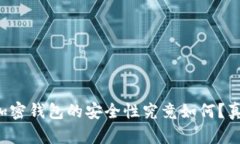 比特币加密钱包的安全性究竟如何？真实揭秘！
