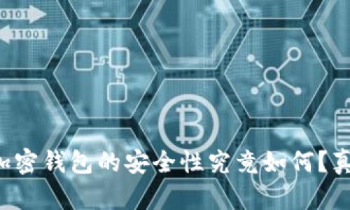 比特币加密钱包的安全性究竟如何？真实揭秘！