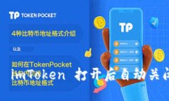 如何解决 imToken 打开后自动关闭的问题？
