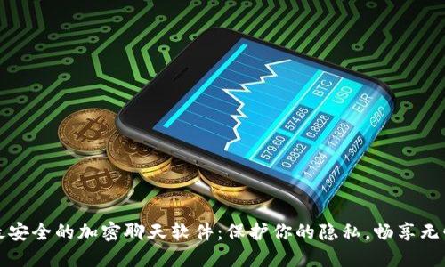 发现最安全的加密聊天软件：保护你的隐私，畅享无忧交流