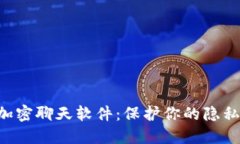 发现最安全的加密聊天软件：保护你的隐私，畅