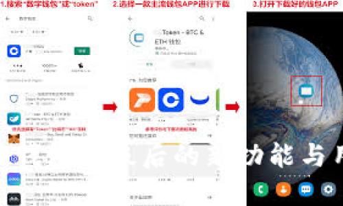 探索imToken钱包升级后的新功能与用户体验变革
