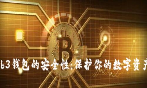 揭秘欧意Web3钱包的安全性：保护你的数字资产从这里开始