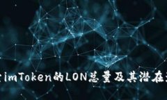 探索imToken的LON总量及其潜在影响