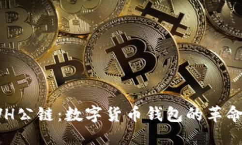 深入探索EVH公链：数字货币钱包的革命性解决方案