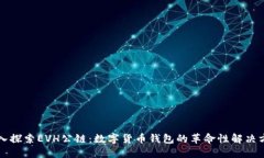 深入探索EVH公链：数字货币钱包的革命性解决方