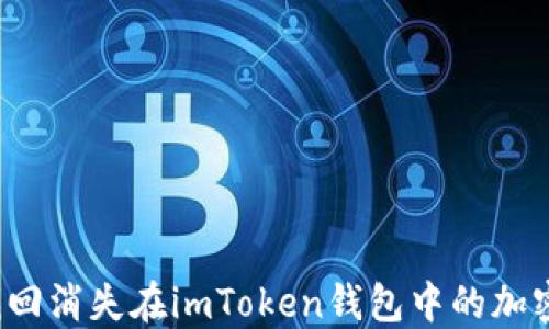 
如何找回消失在imToken钱包中的加密资产？