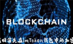 如何找回消失在imToken钱包中的加密资产？