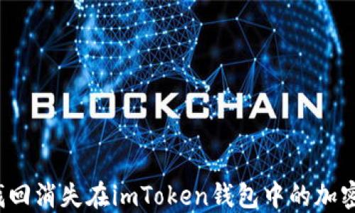 
如何找回消失在imToken钱包中的加密资产？