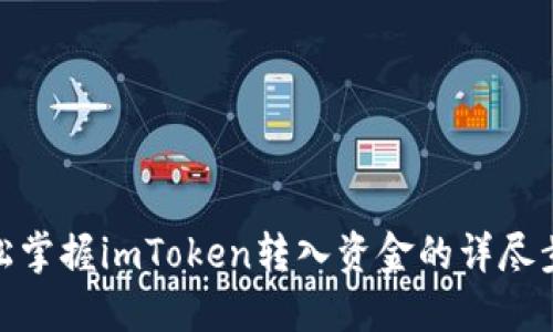 轻松掌握imToken转入资金的详尽步骤