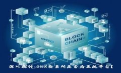 深入探讨：OKX交易所是否为正规平台？