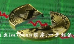 轻松退出imToken程序：一步到位的方法