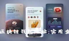 轻松找到你的区块链钱包地址：实用查找方法全