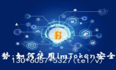 探索离线钱包的优势：如何使用imToken安全存储你