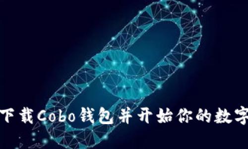 如何轻松下载Cobo钱包并开始你的数字资产之旅