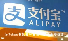 imToken钱包转入转出的资产类型探究