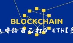 如何在imToken钱包中给自己打0 ETH？步骤详解与注