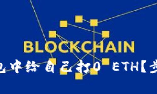 如何在imToken钱包中给自己打0 ETH？步骤详解与注意事项