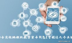 如何安全高效地提现数字货币钱包？掌握这几个
