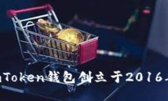 imToken钱包创立于2016年。